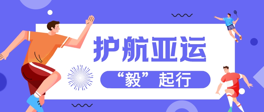 护航亚运“毅”起行——携手共建迎亚运、同心同德创未来！