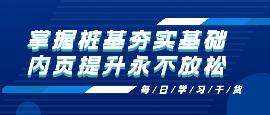 掌握桩基夯实基础，内页提升永不放松