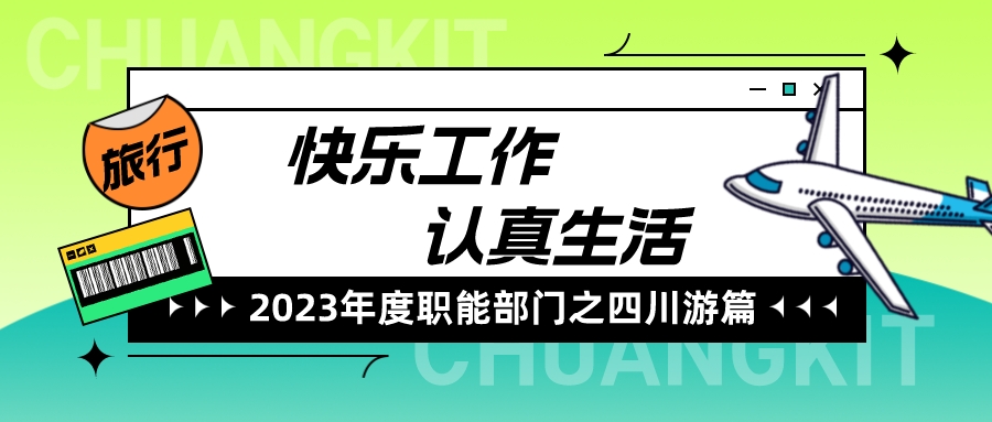 快乐工作、认真生活——职能部门之四川游篇