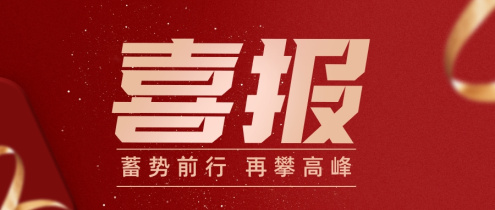 喜报 | 打好收官战，奋战开门红！