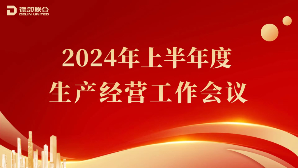 因时而变 降本提质 破局而立 聚势而出 德邻