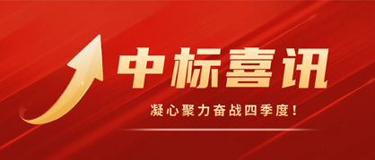 中标喜讯鼓人心，奋力共战四季度！
