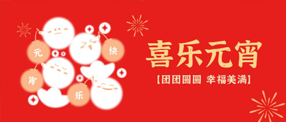 【浓情元宵，甜蜜共享】元宵佳节，共度美好