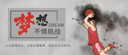 热血燃动球场，拼搏诠释风