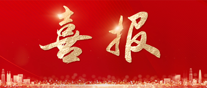 【喜报】以实干担当彰显党员先锋本色，范光