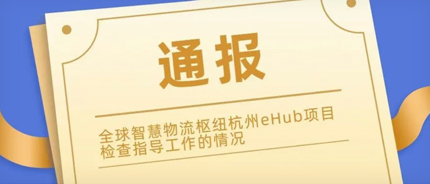 全球智慧物流枢纽杭州eHub