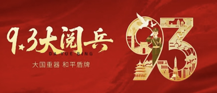 九三阅兵展盛景，德邻承志