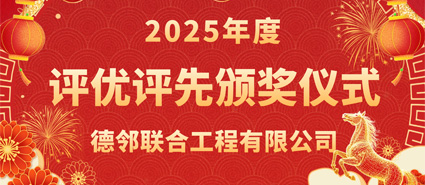星光映初心 奋进铸荣光｜德邻联合2025年度评优评先颁奖仪式圆满落幕！
