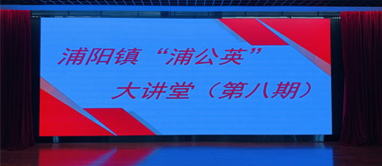 王佩道主任工程师受邀主讲浦阳镇“蒲公英”大讲堂，筑牢“小型工程”安全
