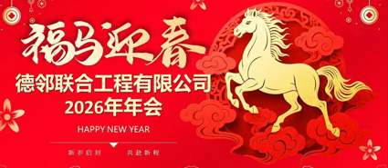 欢聚今宵，共启新程丨德邻联合职能部门2026年会晚宴圆满落幕