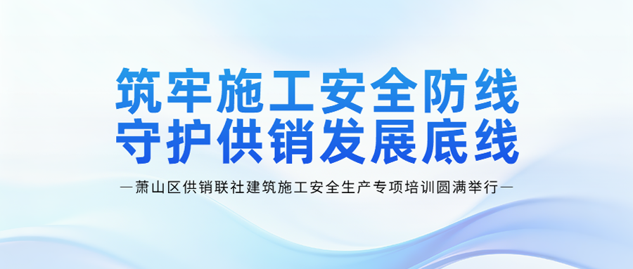 小工程・大安全 | 王佩道主任工程师供销联社安全培训纪实