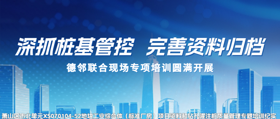 深抓桩基管控|完善资料归